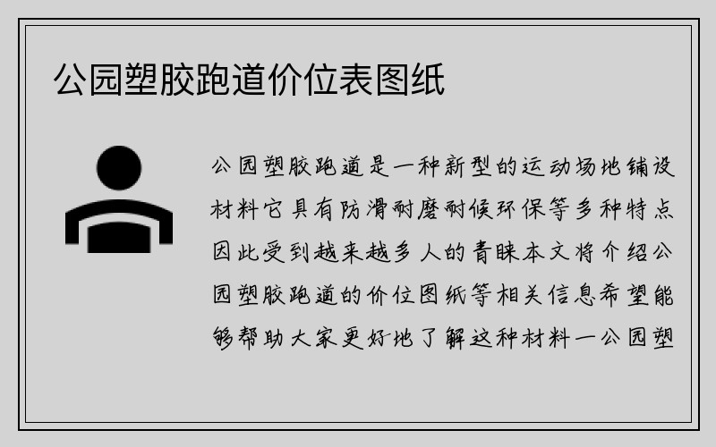 公园塑胶跑道价位表图纸