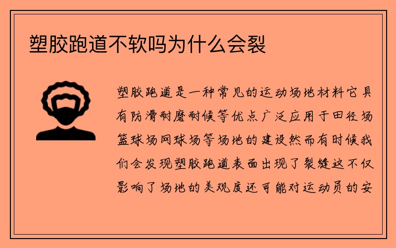 塑胶跑道不软吗为什么会裂