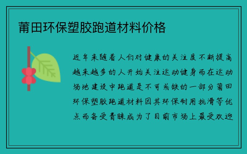 莆田环保塑胶跑道材料价格