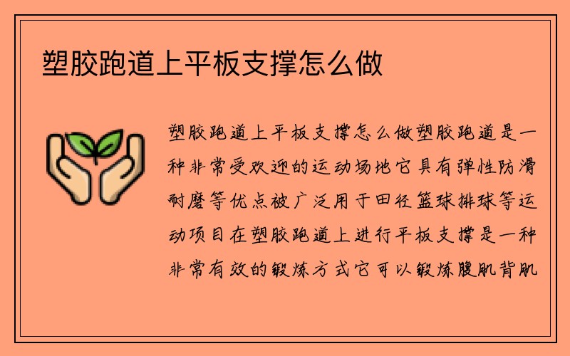 塑胶跑道上平板支撑怎么做