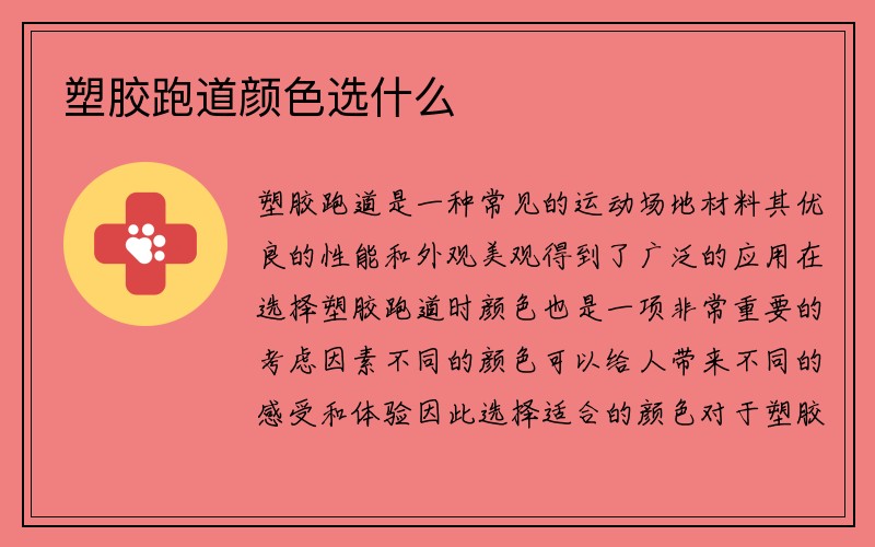 塑胶跑道颜色选什么