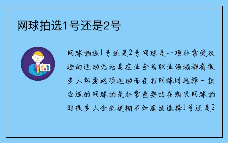 网球拍选1号还是2号