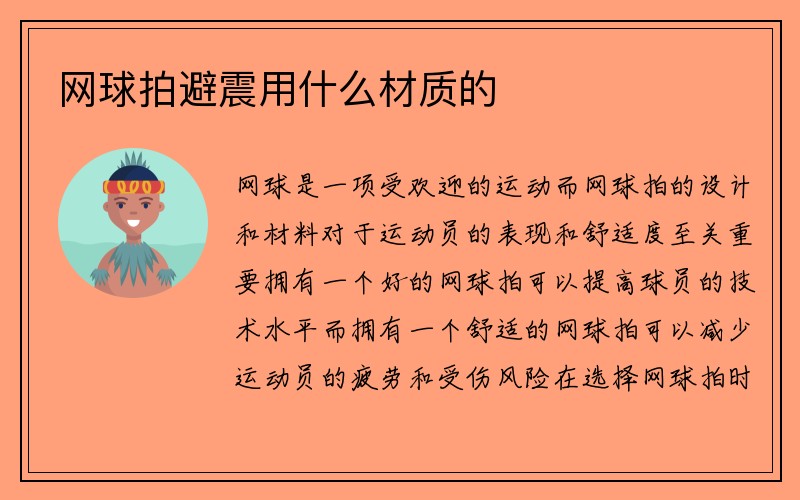 网球拍避震用什么材质的