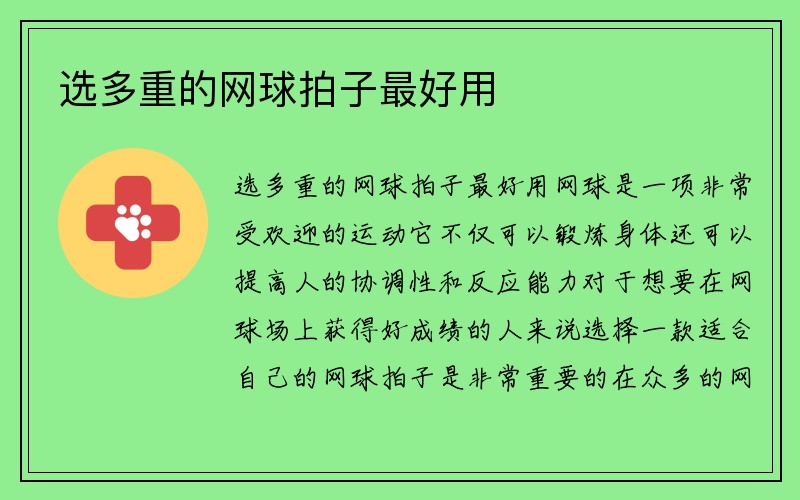 选多重的网球拍子最好用