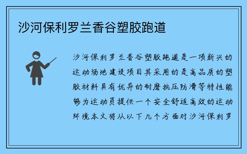 沙河保利罗兰香谷塑胶跑道