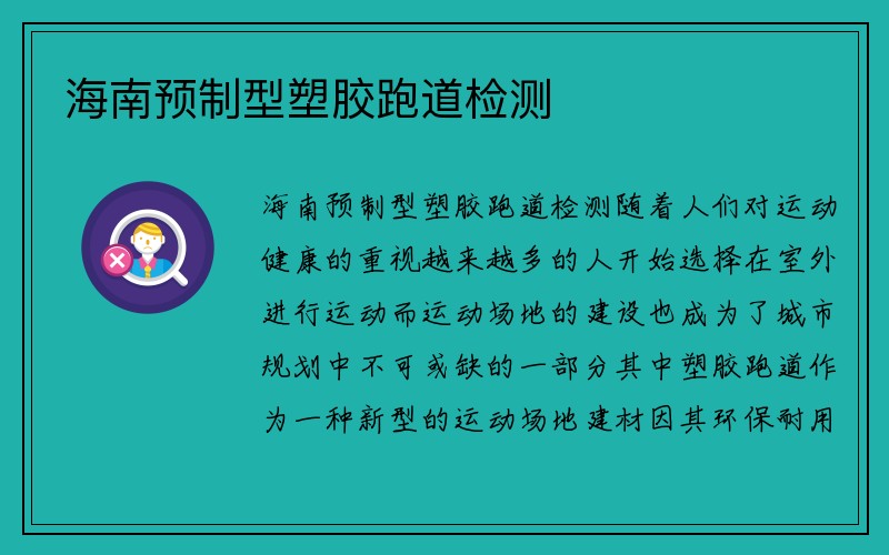 海南预制型塑胶跑道检测