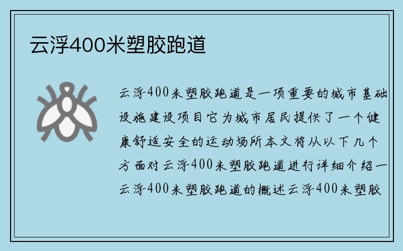 云浮400米塑胶跑道