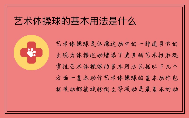 艺术体操球的基本用法是什么