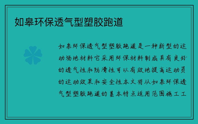 如皋环保透气型塑胶跑道