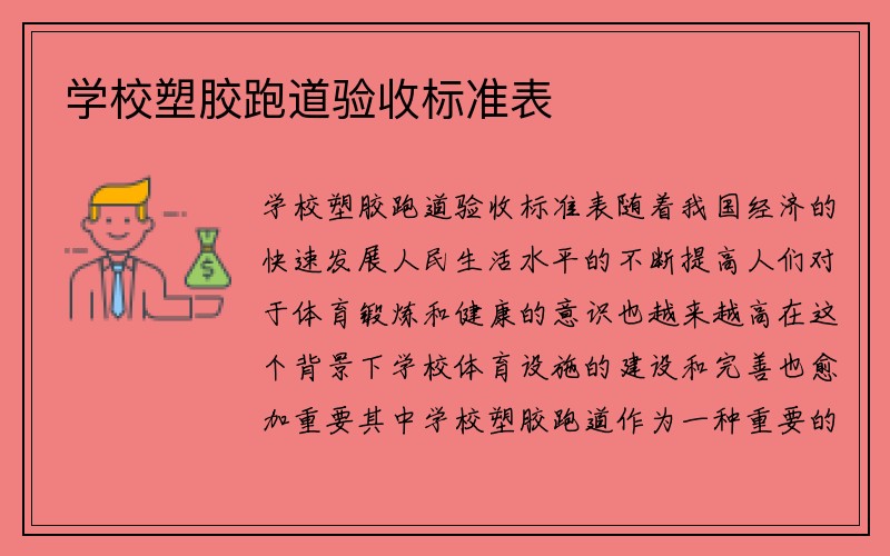 学校塑胶跑道验收标准表