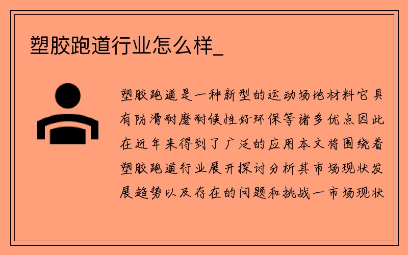 塑胶跑道行业怎么样_