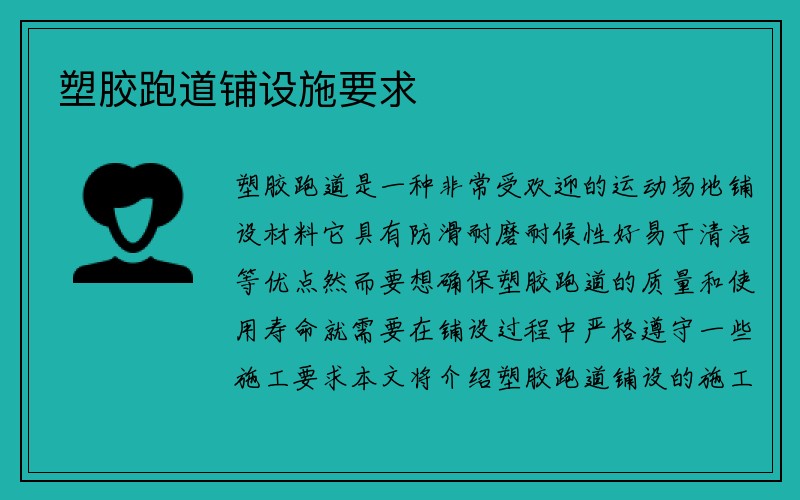 塑胶跑道铺设施要求