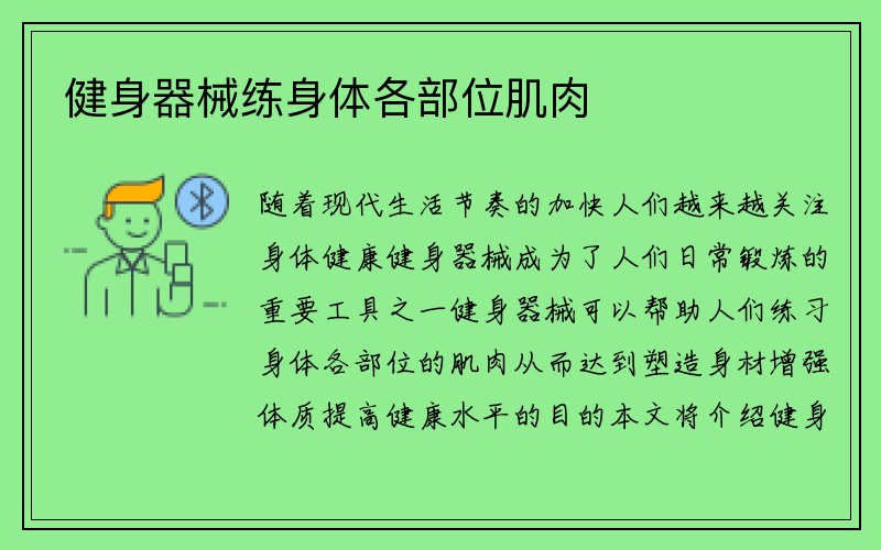 健身器械练身体各部位肌肉