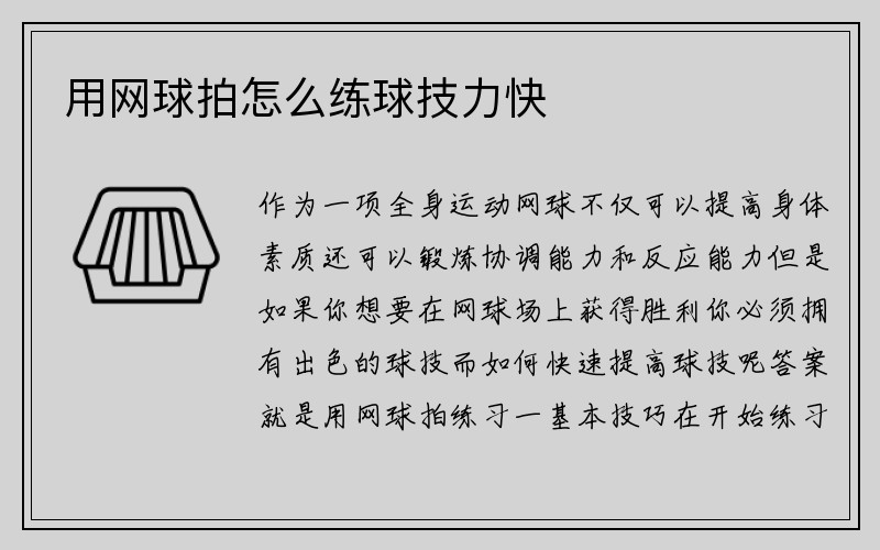 用网球拍怎么练球技力快