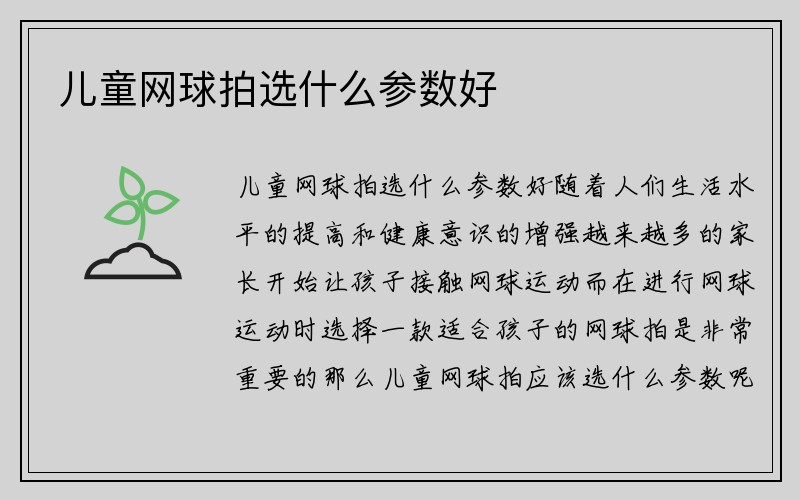 儿童网球拍选什么参数好