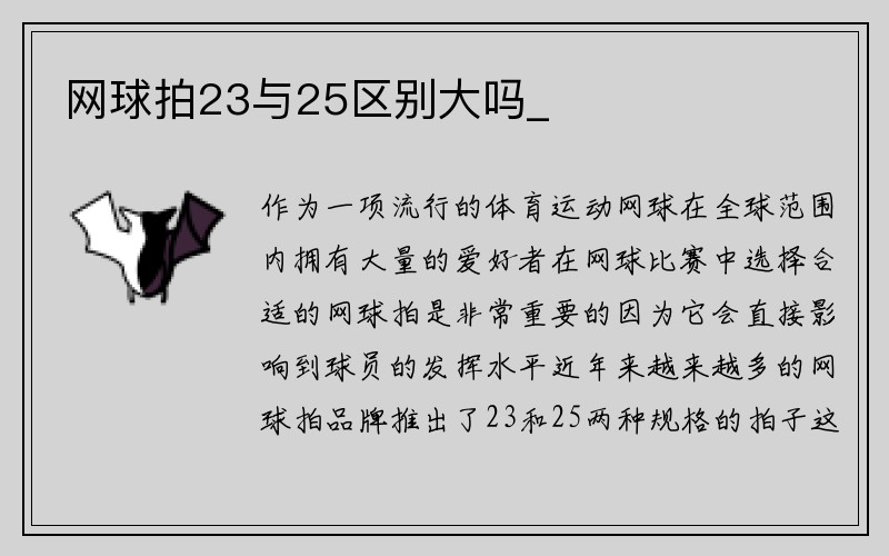 网球拍23与25区别大吗_