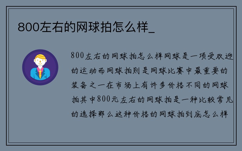 800左右的网球拍怎么样_