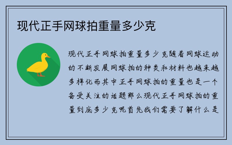 现代正手网球拍重量多少克