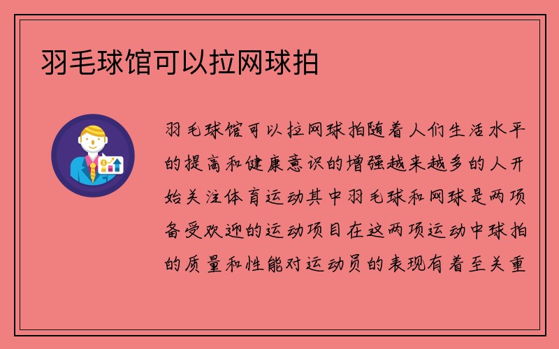 羽毛球馆可以拉网球拍