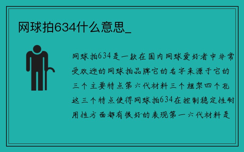 网球拍634什么意思_