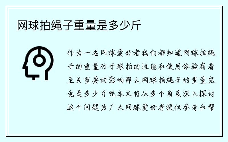 网球拍绳子重量是多少斤