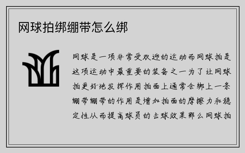 网球拍绑绷带怎么绑