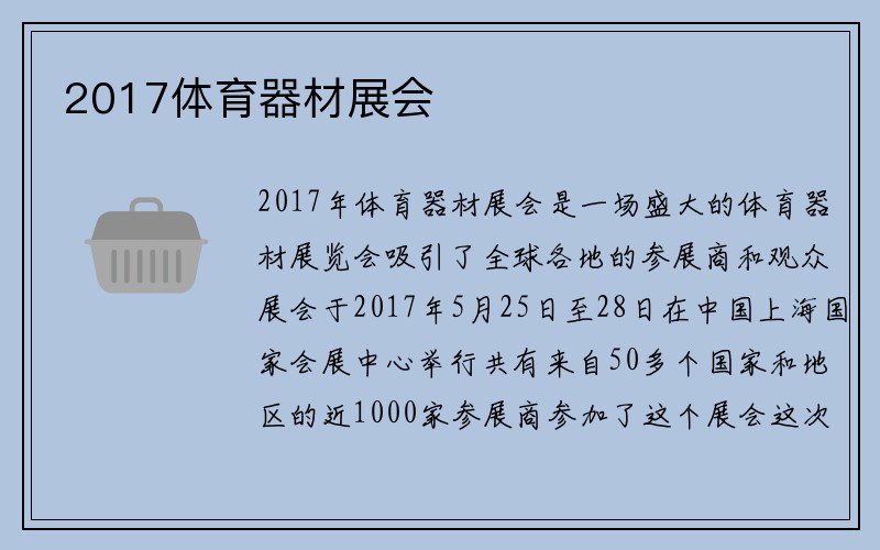 2017体育器材展会