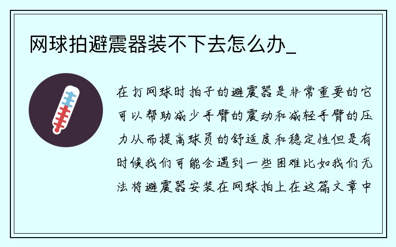 网球拍避震器装不下去怎么办_