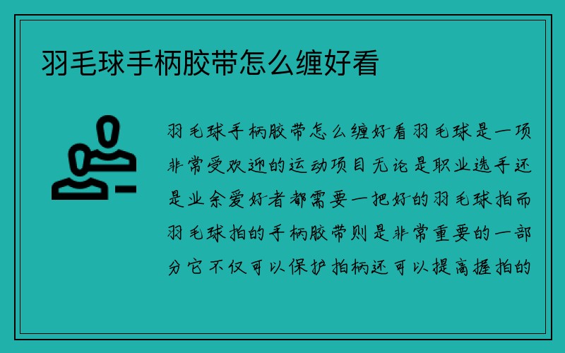 羽毛球手柄胶带怎么缠好看