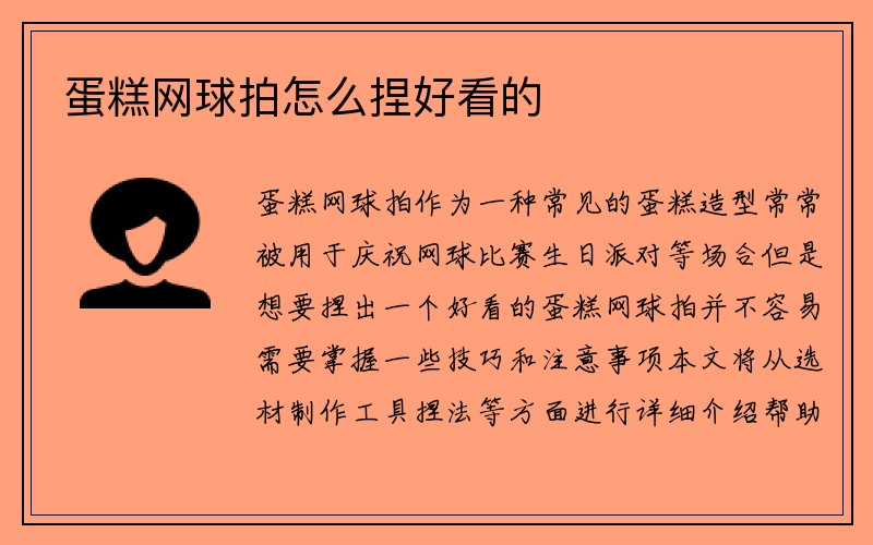 蛋糕网球拍怎么捏好看的