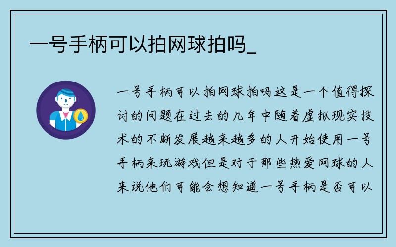 一号手柄可以拍网球拍吗_