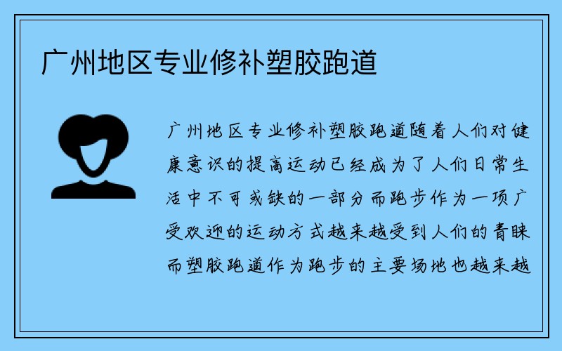 广州地区专业修补塑胶跑道