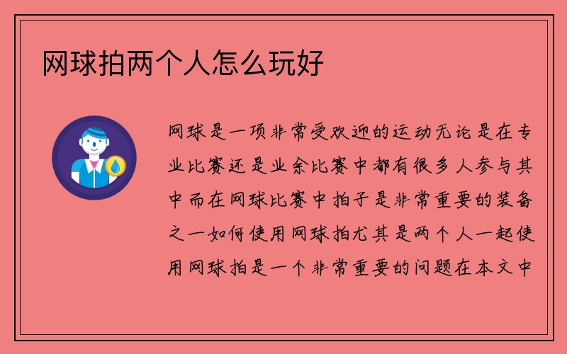 网球拍两个人怎么玩好