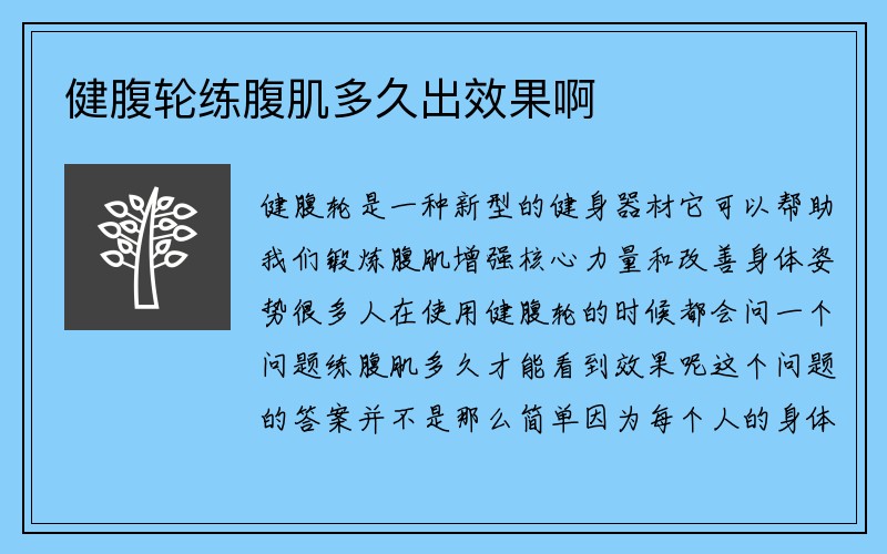 健腹轮练腹肌多久出效果啊