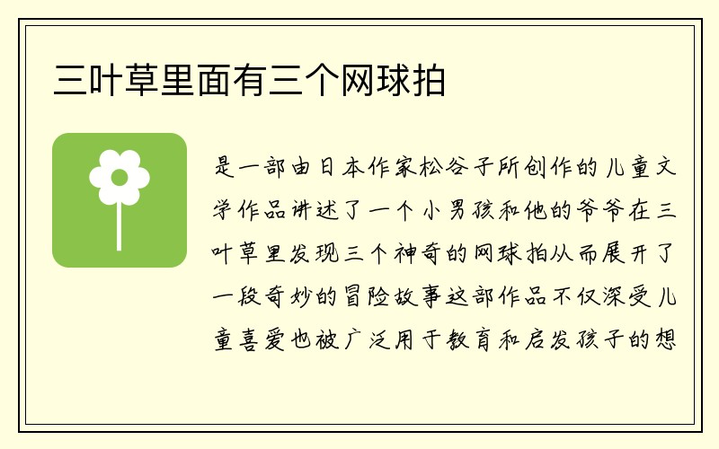 三叶草里面有三个网球拍