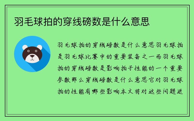 羽毛球拍的穿线磅数是什么意思