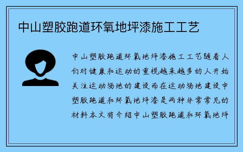 中山塑胶跑道环氧地坪漆施工工艺