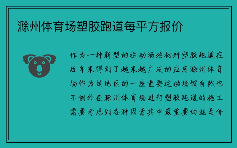 滁州体育场塑胶跑道每平方报价