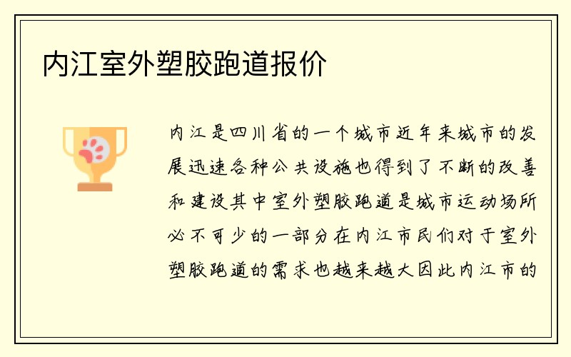 内江室外塑胶跑道报价