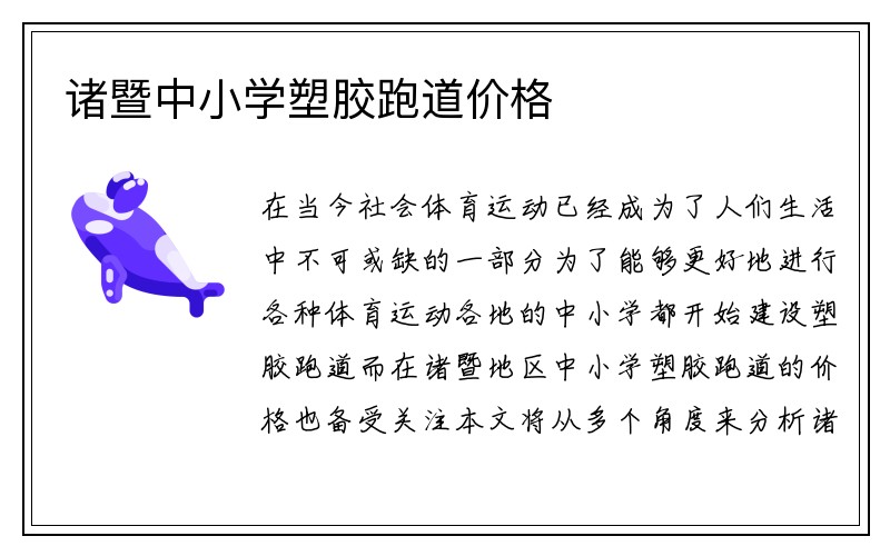 诸暨中小学塑胶跑道价格