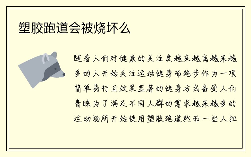 塑胶跑道会被烧坏么