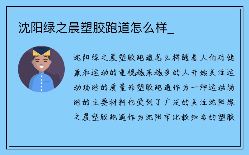 沈阳绿之晨塑胶跑道怎么样_