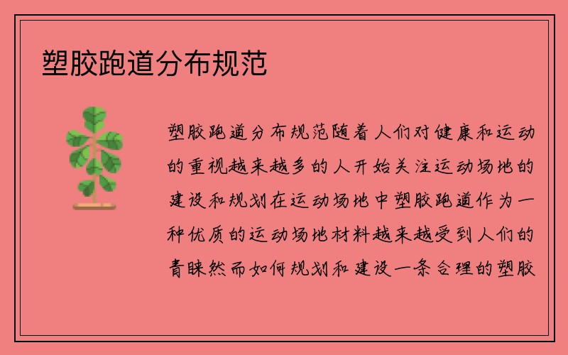 塑胶跑道分布规范