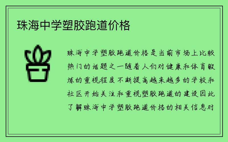 珠海中学塑胶跑道价格