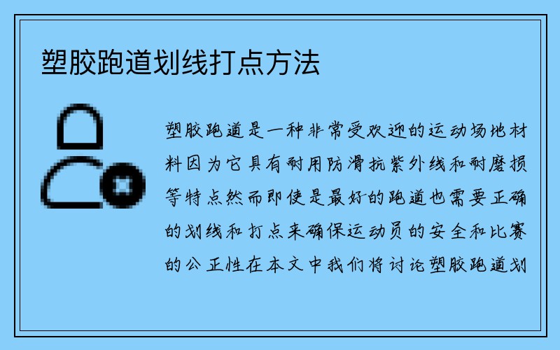 塑胶跑道划线打点方法