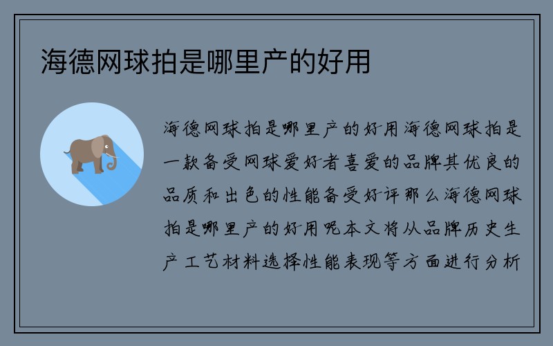 海德网球拍是哪里产的好用