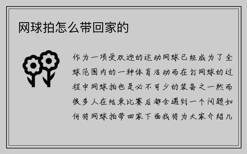 网球拍怎么带回家的