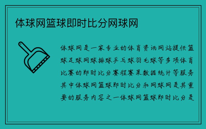 体球网篮球即时比分网球网