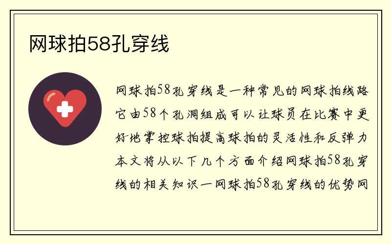 网球拍58孔穿线