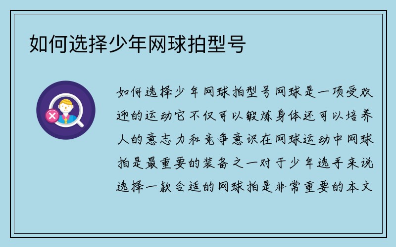 如何选择少年网球拍型号